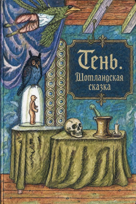 Книга Тень. Шотландская сказка